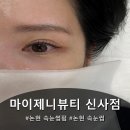 성환빌딩 | 논현 속눈썹펌 전문, 마이제니뷰티 신사점