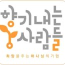 향기내는사람들 이미지