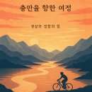 평강휴게소식당 | 5. 충만을 향한 여정
