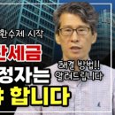 집 안 팔았는데, 올랐으면 세금 억대로 부과한다┃재건축 초과이익 환수제 해결 방법 이미지