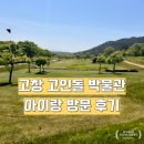 아이랑 여행 고창 고인돌 박물관 야외정원이 멋있는 곳
