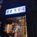 당감쪽갈비 이미지