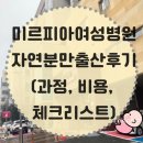 미르피아 자연분만 출산후기(출산과정,출산비용, 까먹기쉬운출산준비물)-입원실(2박3일)
