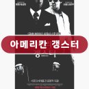 영화 아메리칸 갱스터 정보 후기