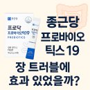 종근당약국 | 종근당 프로바이오틱스 19 솔직 후기 장 트러블에 진짜 효과 있었을까?