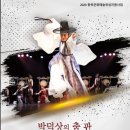 제10회 평화통일 전국무용경연대회 | 정읍 출신 춤꾼 박덕상