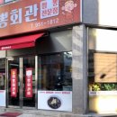 대박짬뽕회관 - 광산구 무진대로231번길 30-19 | 대박짬뽕회관