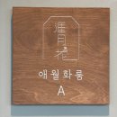 애월화룸 | [제주여행] 여자 혼자 제주여행 애월 숙소 &#39;애월화룸&#39;