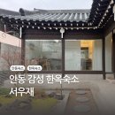 서우재 | [숙소/후기] 안동 한옥 독채 숙소 추천 서우재 내돈내산 + 배달 맛집 추천