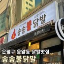 송송불닭발 | 은평구 응암동 닭발 맛집 송송불닭발 은평점 오돌뼈세트 포장 후기