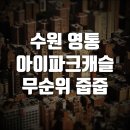 영통아이파크 이미지
