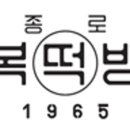 종로복떡방