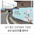 논산시 은진면 남산3리 경로당 | 살기 좋은 건강마을로 지정된, 논산 남산3리를 찾아서