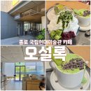 그린티하우스 | [종로 국립현대미술관 카페] 말차 빙수와 그린티 롤케이크, 오설록 방문후기 (내돈내산, 주차)