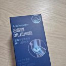 아나파건강기능식품 | 아나파부부 간편한 관절영양제 관절엔 아나파랙틴과 아나파랙틴 밤 !!!