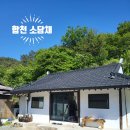 쌍백면사무소 | 경남 촌캉스 합천 촌캉스 합천 반값여행 지원 "소담채"촌캉스 즐기기