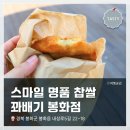 스마일찹쌀꽈배기봉곡점 | 경북 여행 <스마일 명품 찹쌀꽈배기 봉화점> 간단 방문 후기