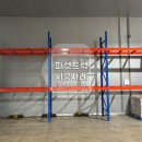 햇살이엔씨 | [파렛트랙] 전남 광주 파렛트랙 설치 시공 후기