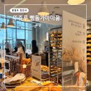 브레드 꽁뜨 | 천안 빵지순례 뚜쥬르 빵돌가마마을 어린이 체험 빵 추천