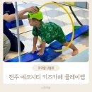 전주 송천동 에코시티 키즈카페 플레이랩 아기랑 실내 체육놀이 물감놀이 체험