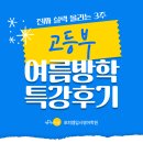 운양고등학교 | [공지] 3주 만에 달라진 아이들 – 포피엠 고등부 여름특강 후기