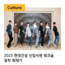 마크힐6호 태양광발전소 | 2023 현대건설 신입사원 워크숍 밀착 취재기