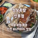 신포 | 동인천 보쌈 맛집 장모족발 신포점 후기