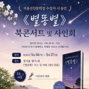 박청환 부회장, "정지용문학축제(5.14~17)" 기간 ＜별똥별＞ 부스 운영 이미지