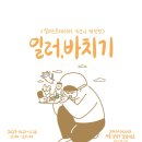 전시 관람 후기 &lt;키크니 : 일러, 바치기&gt;