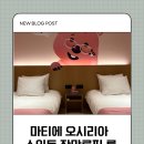 오시리아 테마파크 | 초등학생이 좋아했던 마티에 오시리아 스위트 잔망루피 룸 솔직후기