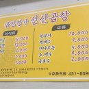 곱창명가선산곱창 이미지