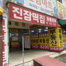 대전떡방아간