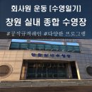 창원실내수영장 건강센터 | [수영 일기] 전국 체전 개최 공인 시설 창원 실내 수영장 탐방기 및 프리 다이빙 체험