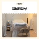 뿜헤어 | 별내왁싱 추천 뿜뷰티왁싱 헤어라인, 인생 첫 왁싱 후기