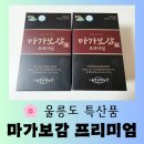 행복식품 | [건강식품] 내 돈 내산 울릉도 마가목과 엉겅퀴를 담은 "마가 보감 프리미엄" 네 달 복용 후기