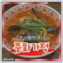 가정 | 송도 스퀘어원 맛집 중화가정 솔직후기