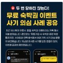 태종대모텔 | 🛑 두 번 당하진 않는다! 무료 숙박권 이벤트 사기 의심 사례 공유