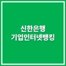 스마트폰 활용 (뱅킹, 간편결재) | 신한은행 기업인터넷뱅킹 바로가기 (bizbank.shinhan.com)