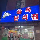 서울 3대 떡볶이 문정 골목떡볶이 직접 가본 후기