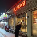스튜디오 촬영 후 삼덕동 한식 맛집 포니기사식당에서 공깃밥 두 그릇 뚝딱