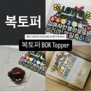 복토퍼