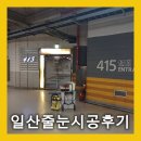 ♥️일산줄눈 리얼후기 덕이동 하이파크시티4단지 거실줄눈/실리콘리모델링