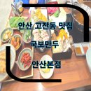 맛나보리밥 | 안산 고잔동 맛집 안산 국보만두 안산본점 행복여정데이트 한상 식사 후기