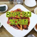 정춘자왕코다리찜 네이버블로그