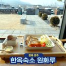 해피홈 게스트하우스 | 경주 한옥 숙소 추천 조식까지 가성비 최고 원화루