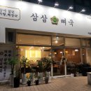 삼삼뼈국 먹골점 이미지