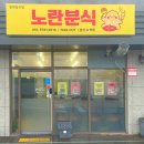 노란 오징어 | 제주 아라동 학교 앞 분식 맛집 노란분식 솔직 후기 | 쫀득한 밀떡, 무인커피까지 가능