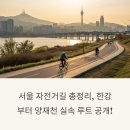 탄천 자전거 정비소 | 서울 자전거길 완전 가이드: 한강·중랑천부터 따릉이코스까지 라이딩 명소 총정리