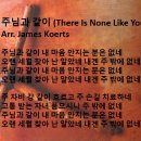 2024년5월5일 주님과 같이 (There Is None Like You) Arr. James Koerts 이미지