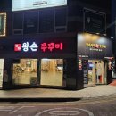 왕손쭈꾸미